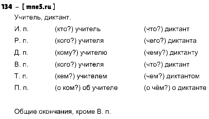 ГДЗ Русский язык 4 класс - 134