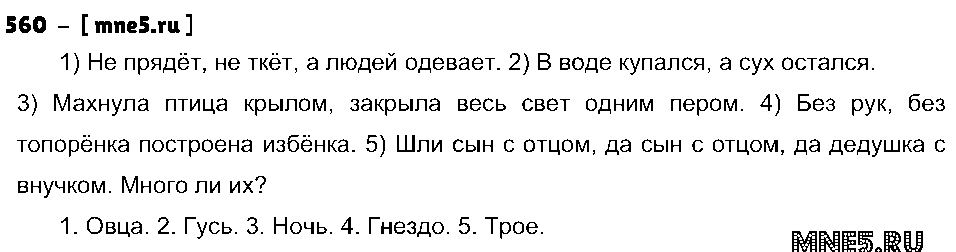 ГДЗ Русский язык 3 класс - 560