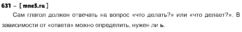 ГДЗ Русский язык 5 класс - 631