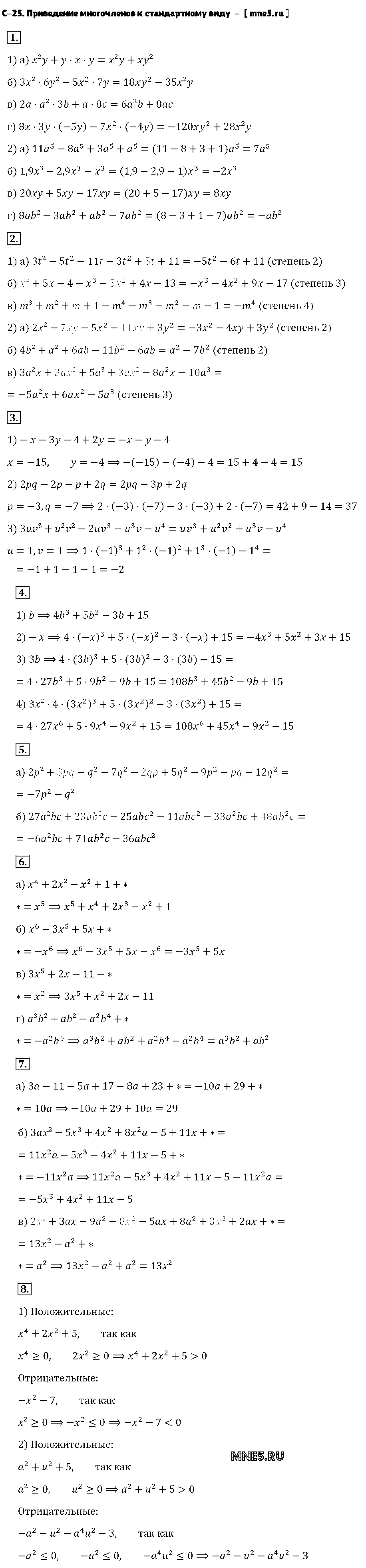 ГДЗ Алгебра 7 класс - С-25. Приведение многочленов к стандартному виду