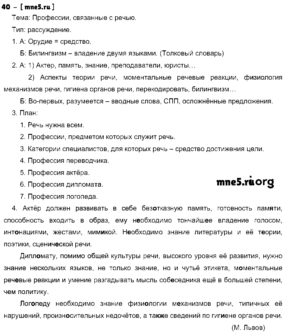 ГДЗ Русский язык 8 класс - 40