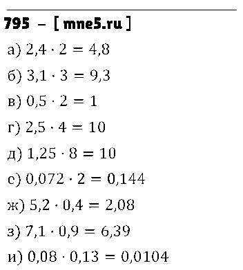 ГДЗ Математика 6 класс - 795