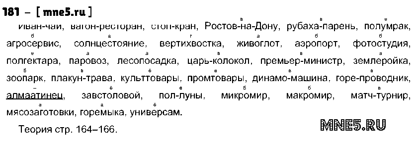 ГДЗ Русский язык 10 класс - 181