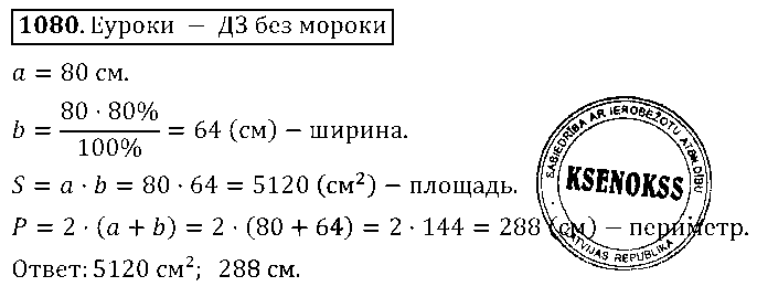 ГДЗ Математика 5 класс - 1080