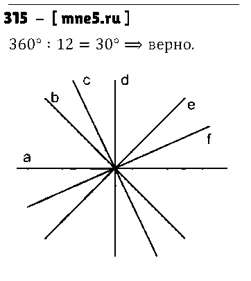 ГДЗ Математика 5 класс - 315