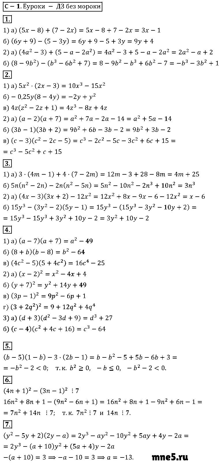 ГДЗ Алгебра 8 класс - С-1(1). Преобразование целого выражения в многочлен