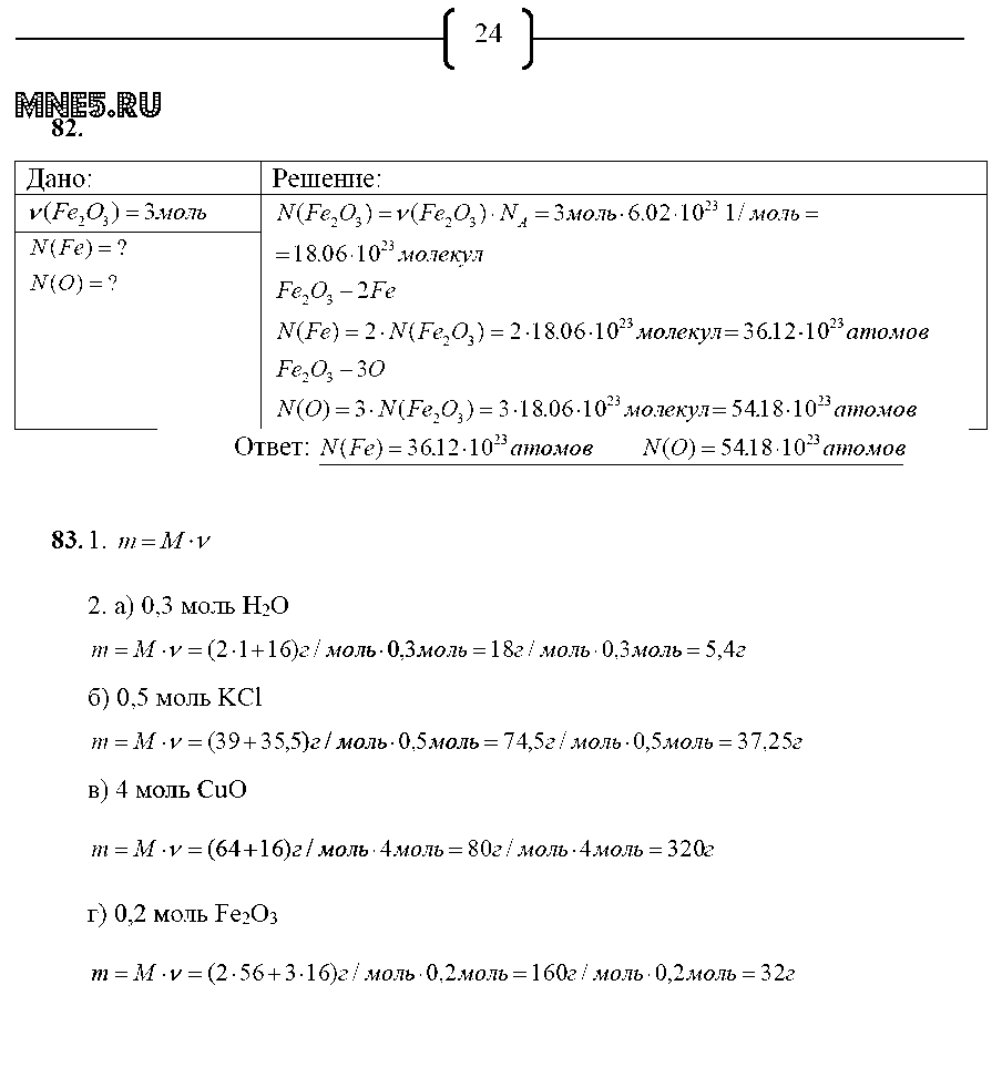 ГДЗ Химия 8 класс - стр. 24