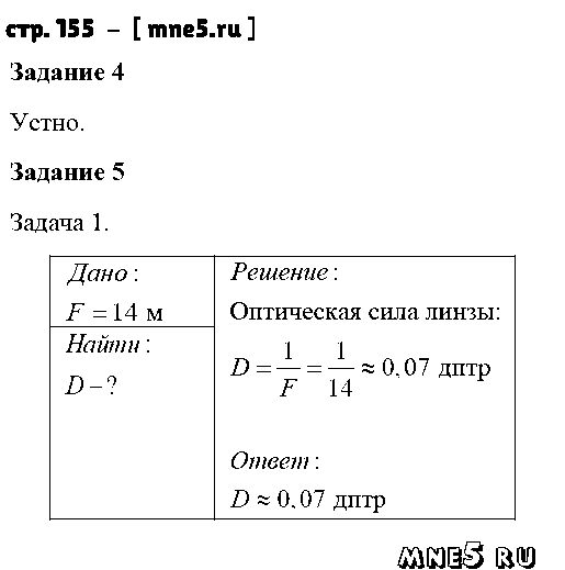 ГДЗ Физика 8 класс - стр. 155