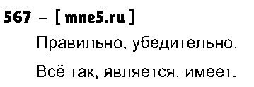 ГДЗ Русский язык 3 класс - 567