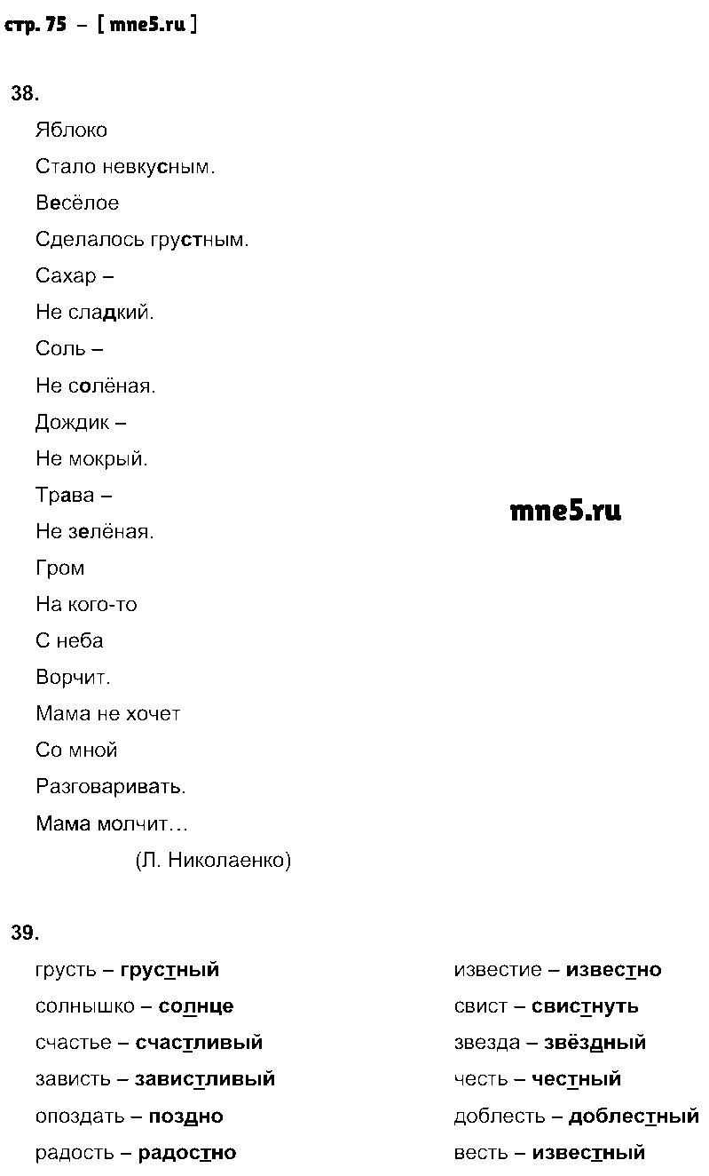 ГДЗ Русский язык 2 класс - стр. 75