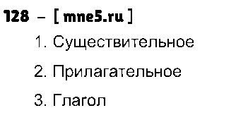ГДЗ Русский язык 4 класс - 128
