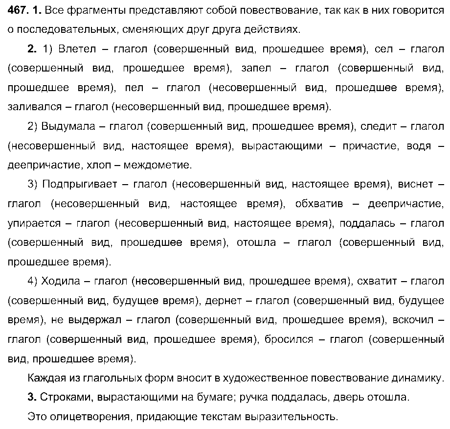 ГДЗ Русский язык 6 класс - 467