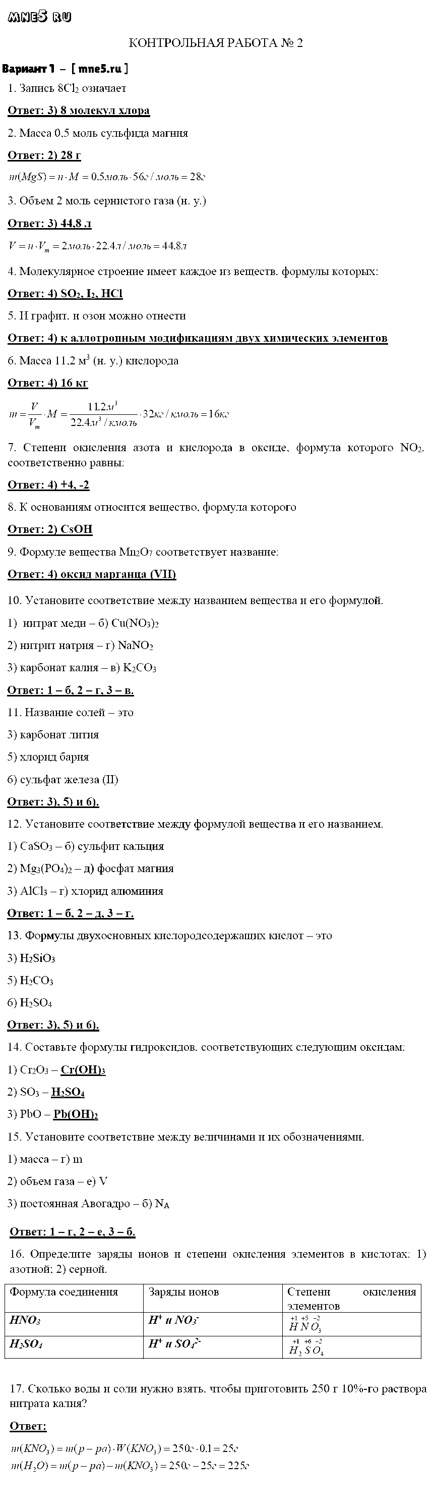 ГДЗ Химия 8 класс - Вариант 1