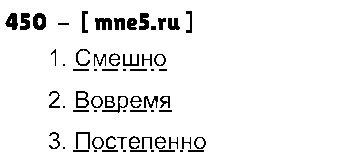 ГДЗ Русский язык 4 класс - 450