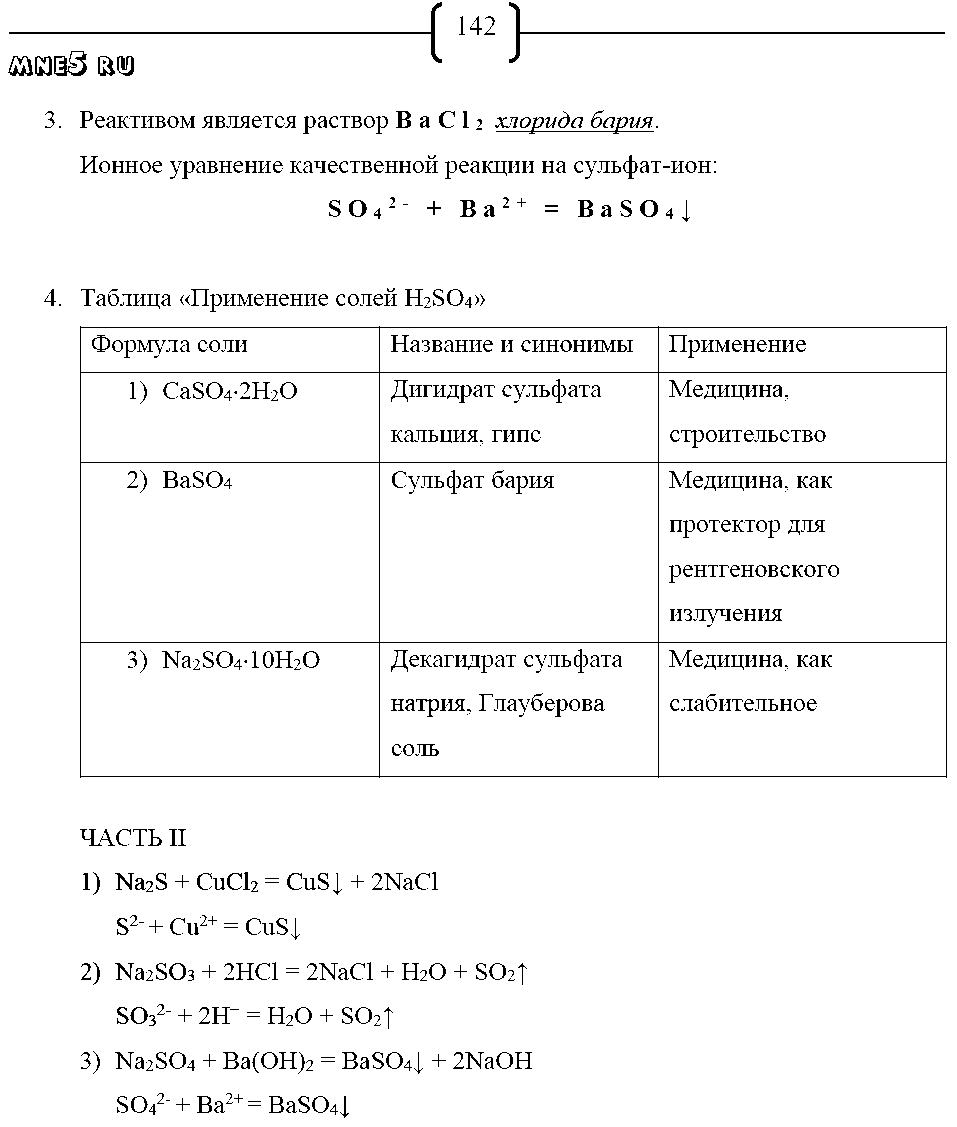 ГДЗ Химия 9 класс - стр. 142