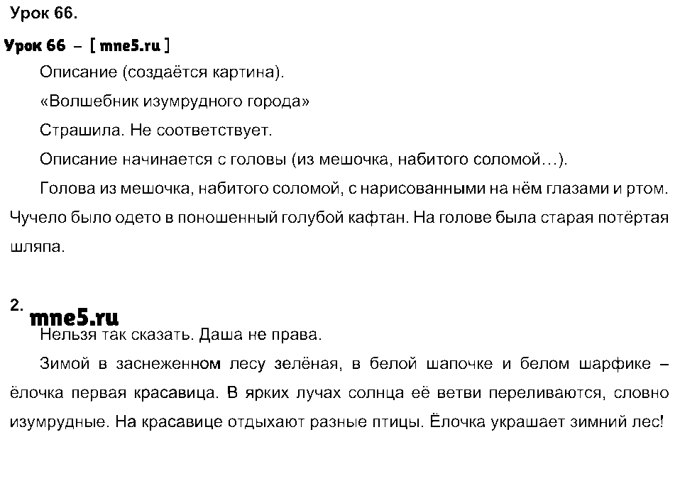 ГДЗ Русский язык 3 класс - Урок 66