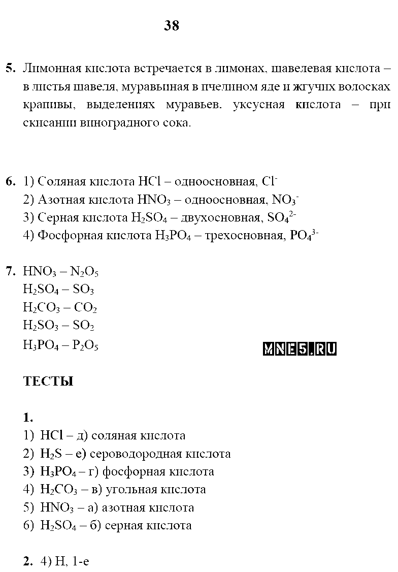ГДЗ Химия 8 класс - стр. 38