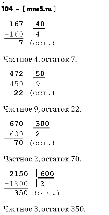 ГДЗ Математика 4 класс - 104