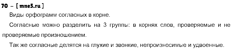 ГДЗ Русский язык 5 класс - 70