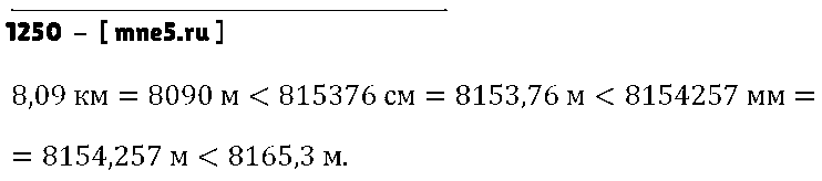 ГДЗ Математика 5 класс - 1250