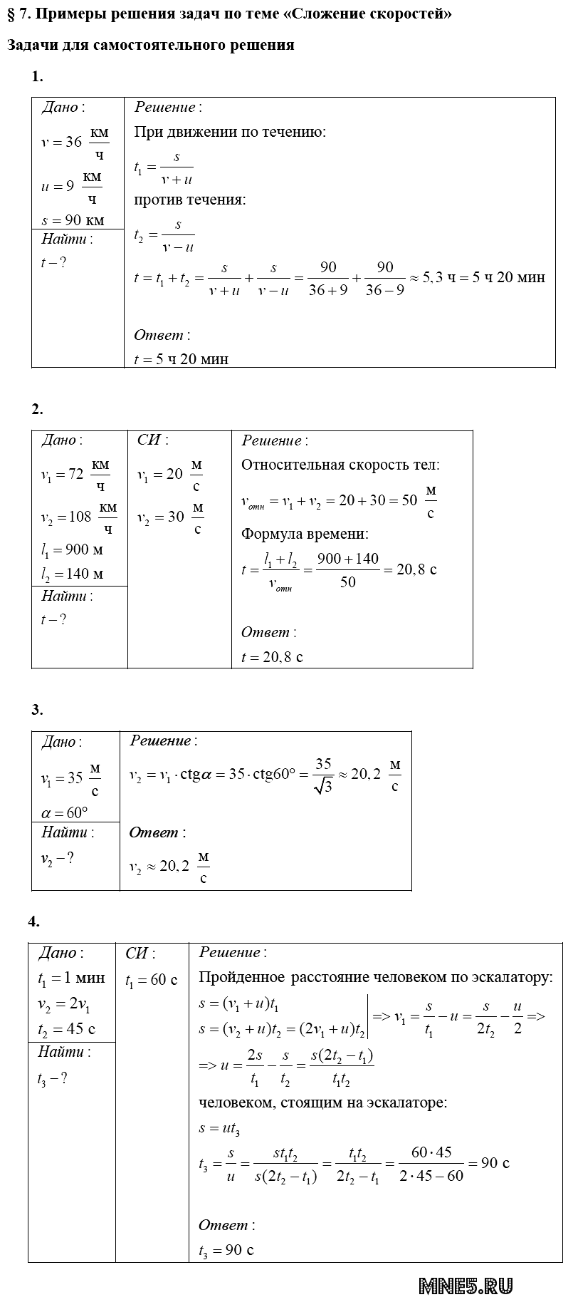 ГДЗ Физика 10 класс - §7. Примеры решения задач по теме - Сложение скоростей