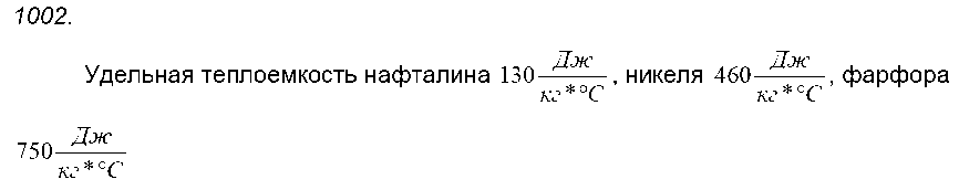 ГДЗ Физика 7 класс - 1002