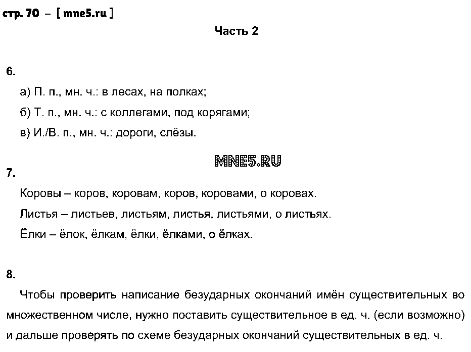 ГДЗ Русский язык 4 класс - стр. 70
