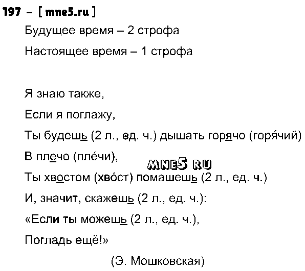 ГДЗ Русский язык 3 класс - 197