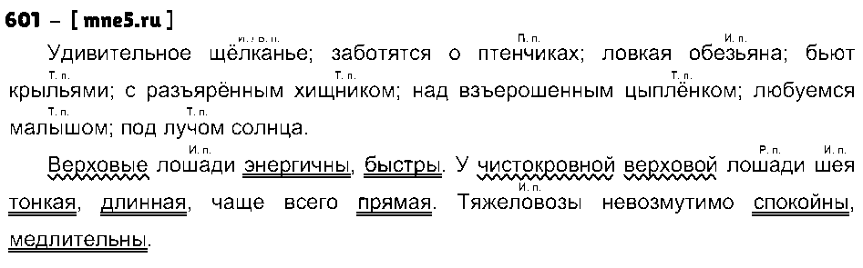 ГДЗ Русский язык 5 класс - 601