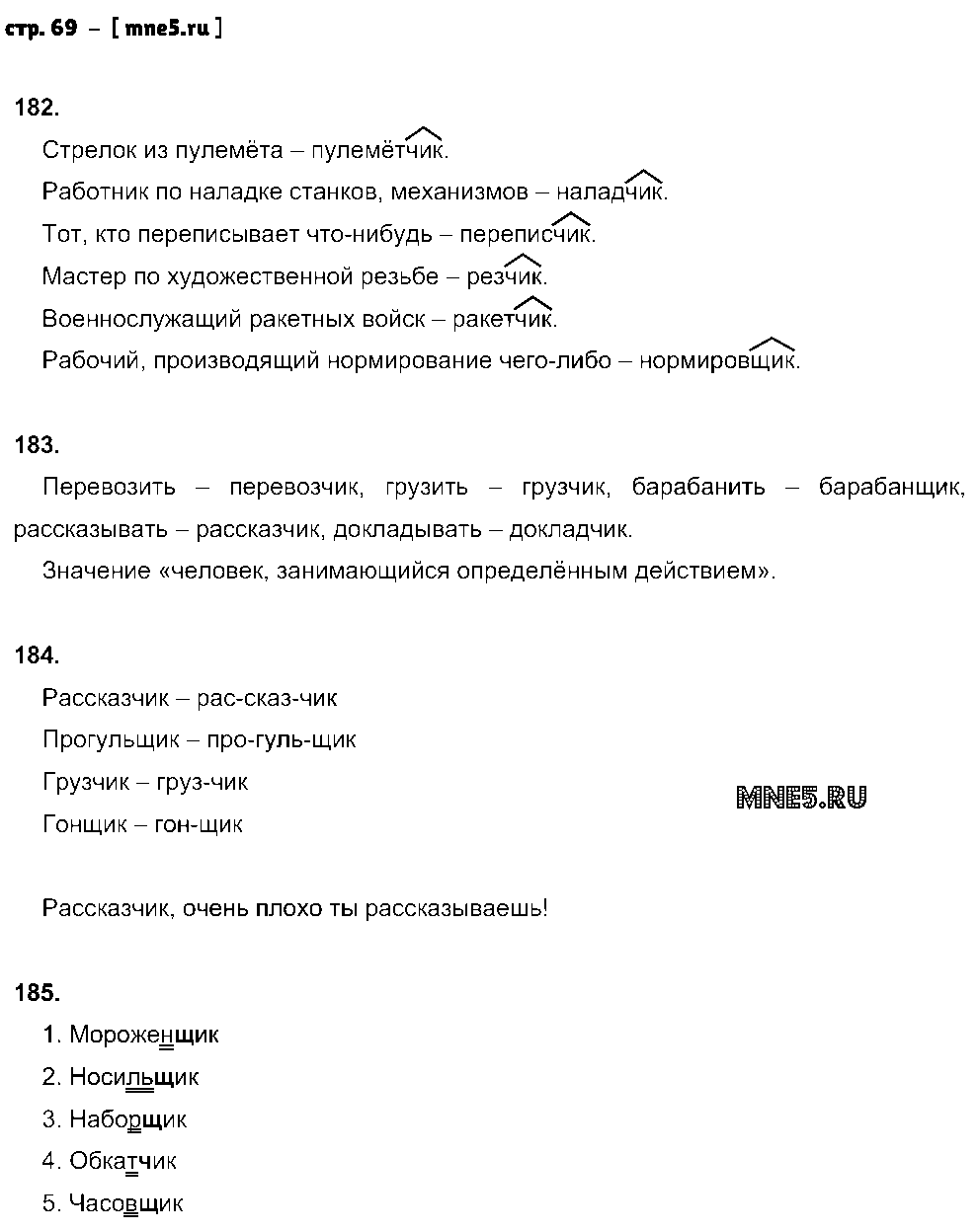 ГДЗ Русский язык 5 класс - стр. 69