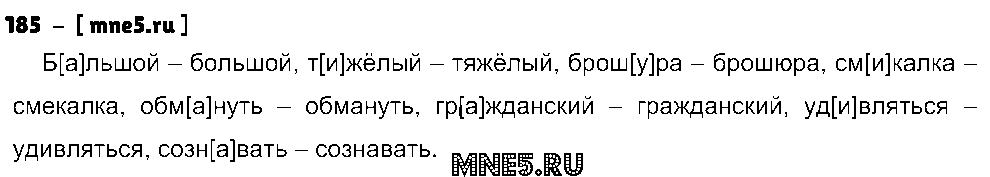 ГДЗ Русский язык 5 класс - 185