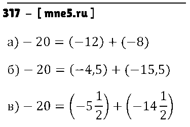 ГДЗ Математика 6 класс - 317