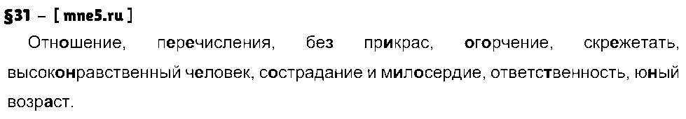 ГДЗ Русский язык 9 класс - §31