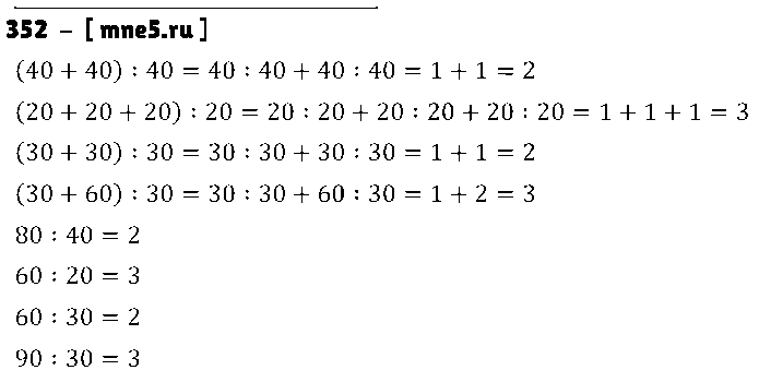 ГДЗ Математика 3 класс - 352