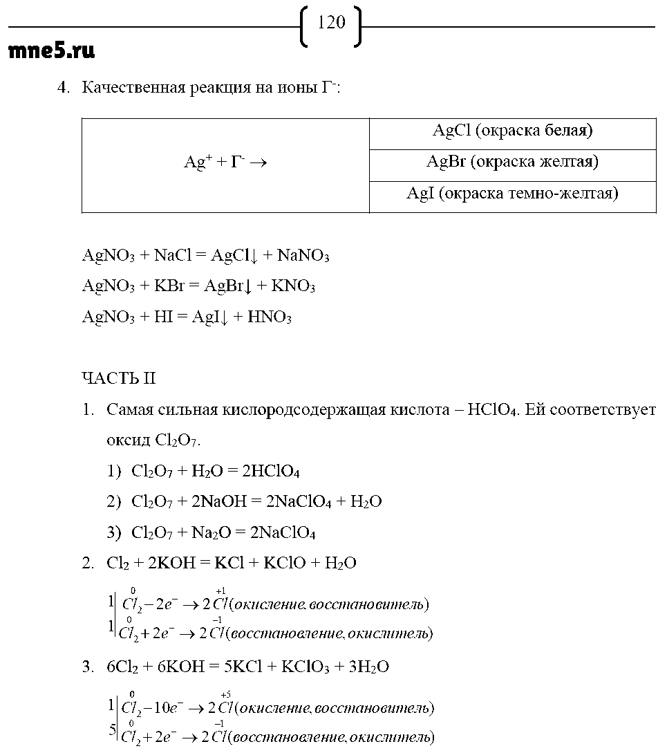 ГДЗ Химия 9 класс - стр. 120