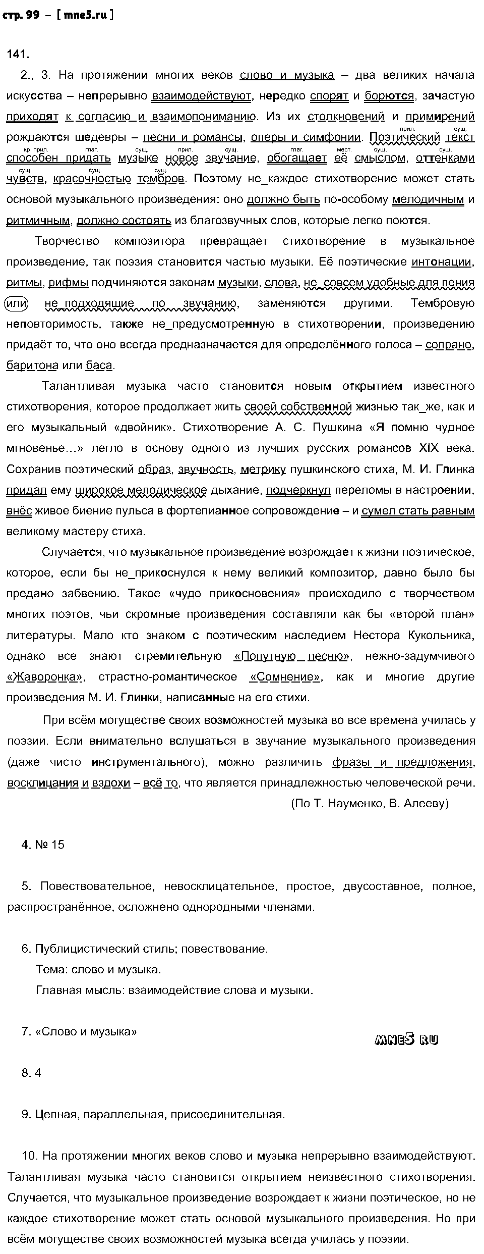 ГДЗ Русский язык 8 класс - стр. 99