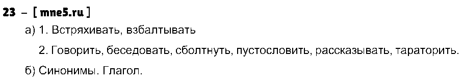 ГДЗ Русский язык 3 класс - 23