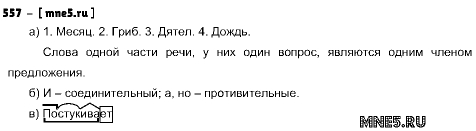 ГДЗ Русский язык 3 класс - 557