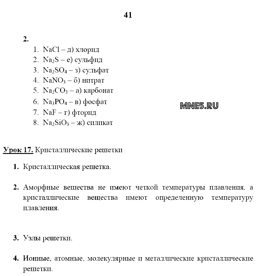 ГДЗ Химия 8 класс - стр. 41