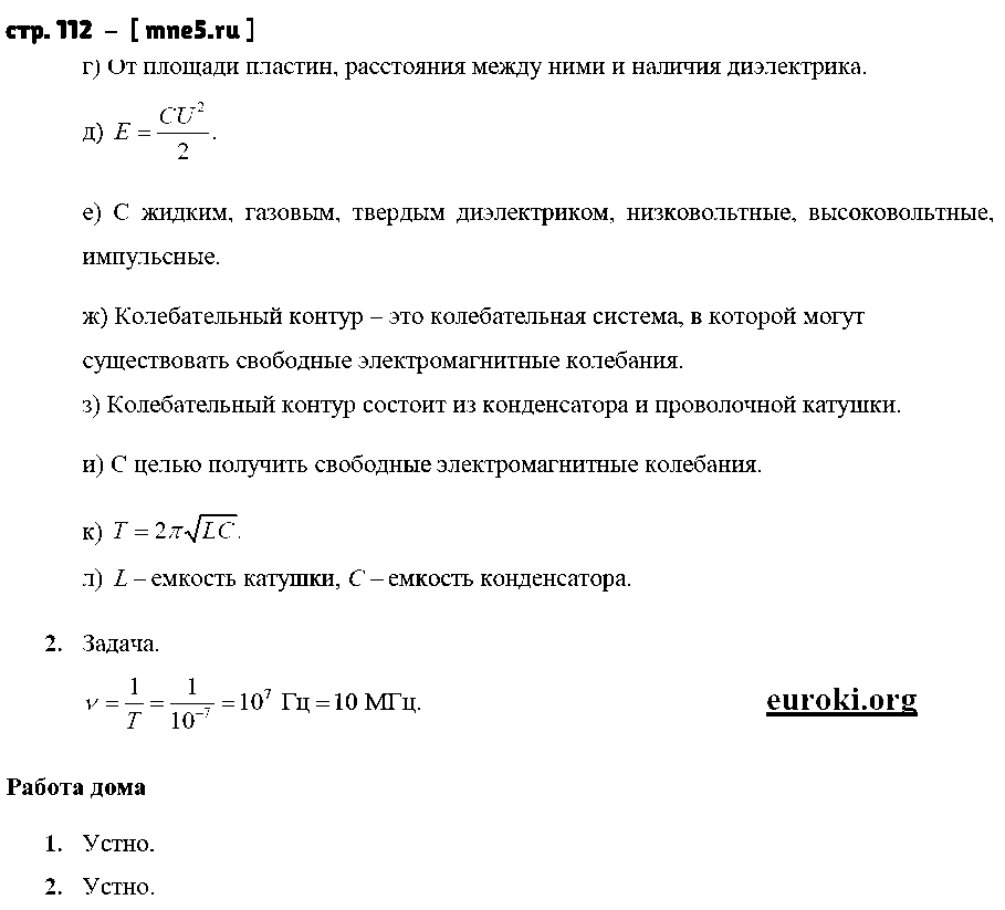 ГДЗ Физика 9 класс - стр. 112