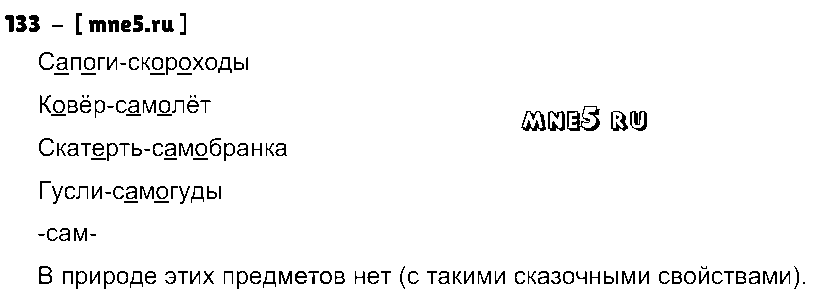 ГДЗ Русский язык 3 класс - 133