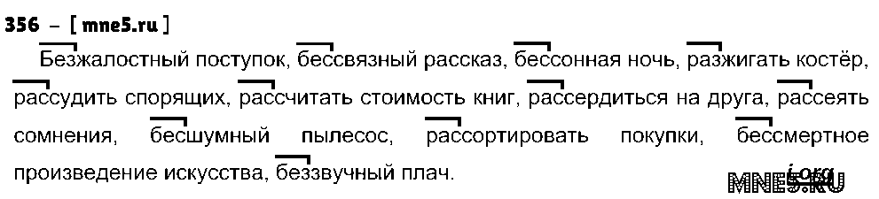 ГДЗ Русский язык 5 класс - 356