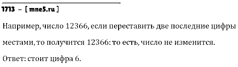 ГДЗ Математика 5 класс - 1713