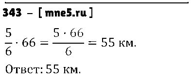 ГДЗ Математика 6 класс - 343