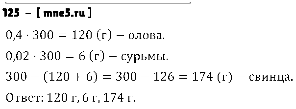 ГДЗ Математика 6 класс - 125
