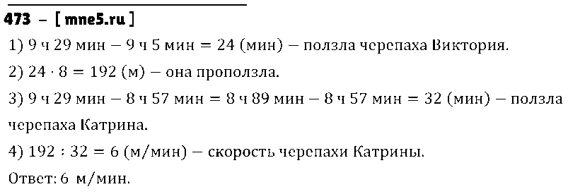 ГДЗ Математика 5 класс - 473
