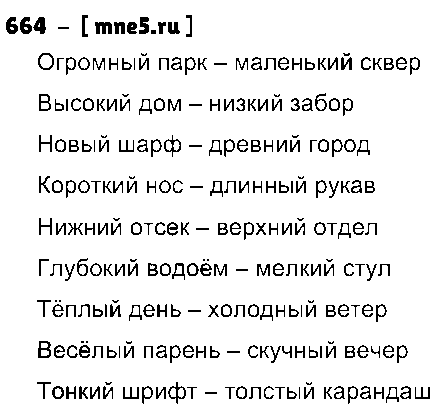 ГДЗ Русский язык 3 класс - 664