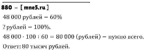 ГДЗ Математика 5 класс - 880