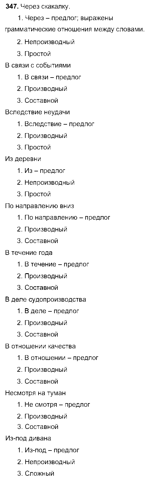 ГДЗ Русский язык 7 класс - 347