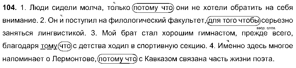 ГДЗ Русский язык 9 класс - 104